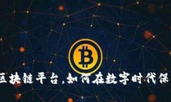 : 吉大正元安全区块链平台