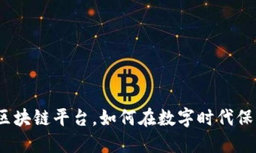 : 吉大正元安全区块链平台，如何在数字时代保护您的数据安全？