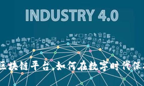 : 吉大正元安全区块链平台，如何在数字时代保护您的数据安全？