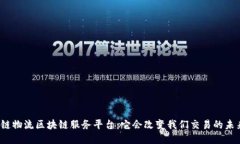 供应链物流区块链服务平