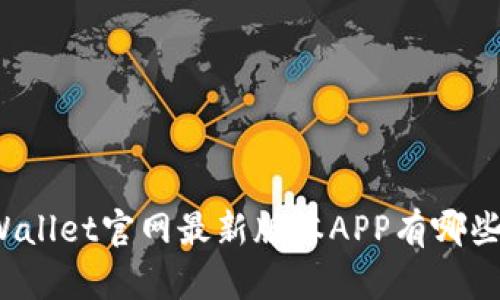 你知道tpWallet官网最新版本APP有哪些新功能吗？