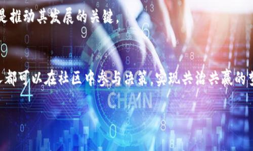   什么是区块链社区自治平台？它如何改变我们的生活？ / 

 guanjianci 区块链, 社区自治, 去中心化, 代币经济, 数字身份 /guanjianci 

引言
在当今科技飞速发展的时代，区块链技术不仅被广泛应用于货币领域，还逐渐扩展到各类社区管理与组织结构中。其中，区块链社区自治平台作为一种新兴的数字治理模式，正逐渐引起人们的关注。那么，什么是区块链社区自治平台？它到底有什么独特之处，又是如何改变我们生活的？下面我们就来深入探讨一下这项技术的魅力与潜力。

什么是区块链社区自治平台？
简而言之，区块链社区自治平台是利用区块链技术实现社区治理和管理的一种平台。它的核心特点是去中心化，这意味着不再通过传统的中心化管理，而是通过社区成员共同协作进行决策和管理。基于区块链的不可篡改性和透明性，这种自治机制能够增强社区成员之间的信任感和合作意愿。

在这些平台上，用户可以通过投票、提案等方式参与到社区的决策中来，确保每个成员都有发声的机会。这种模式不仅可以降低管理成本，还能够提高决策效率，真正实现“人人参与，人人受益”的理念。

区块链社区自治平台的基本架构
区块链社区自治平台通常由以下几个部分组成：
ul
    li用户身份系统：通过数字身份验证，确保只有真实的社区成员才能参与决策。/li
    li代币经济模型：使用代币作为激励机制，鼓励用户积极参与社区治理。/li
    li投票系统：实现民主决策的基础，确保每位成员的意见都能被考虑。/li
    li治理规则：明确社区的管理规则和决策流程，让每个成员都清楚自己的权利与义务。/li
/ul

去中心化的优势
那么，去中心化的治理模式有什么优势呢？
首先，去中心化意味着没有单一的控制者。传统的社区管理往往会出现权力集中问题，导致决策可能受到个人利益的驱使。而在区块链平台上，所有的决策都是基于共识，减少了利益相关者的偏见。

其次，透明性极高。区块链本身的特性决定了任何一笔交易或决策都不可篡改，所有人都能看到以及查证。这在传统组织中是很难实现的，往往会出现信息不对称的问题。而在区块链社区自治平台上，每个决定背后都有据可查，增强了社区的公信力。

代币经济如何推动社区发展
再来说说代币经济。代币在区块链社区自治平台中，除了作为交易媒介外，更多的是一种激励工具。通过发行社区的专属代币，平台可以设定一系列奖励机制，鼓励成员参与投票、提案、甚至是社区的发展建设。

例如，完成某些特定任务的用户可以获得代币奖励，这不仅促进了社区的活跃度，还能够通过代币的流通与使用，进一步提升社区的经济生态。当然，代币的分配与流通方式需要透明且公正，以免产生新的“富人”与“穷人”的差距。

数字身份与信任机制
在一个去中心化的平台中，如何确保每个成员都是“真实”的也是个重要问题。这就需要数字身份的引入。在区块链社区，用户的身份通常通过认证程序得到确认，确保每个参与者都是真实的社区成员。这一机制可以有效减少虚假身份及带来的管理风险。

有了数字身份后，社区成员不仅可以享有投票权、提案权，还能在社区内建立信用记录。如果某个成员在社区内一直积极参与并贡献，他的信用将会不断攀升，这对他的未来行为会产生积极的激励。

案例分析：成功的区块链社区自治平台
为了让大家更直观地理解区块链社区自治平台的运作模式，来看看几个成功的案例。
ul
    liDAO（Decentralized Autonomous Organization）：作为一种典型的去中心化自治组织，DAO通过智能合约自动执行规则，所有决策均由持有代币的成员投票决定。它的成功证明了去中心化治理的可行性。/li
    liBitShares：这是一个著名的去中心化金融平台，用户通过持有平台代币参与治理，同时还可以享受交易手续费的分红。这种模式有效地吸引了用户的积极参与，促进了平台的快速发展。/li
    liAragon：这是一个工具集，帮助用户创建和管理去中心化组织。用户可以在这个平台上轻松成立自己的社区，实现真正的自我治理。/li
/ul

挑战与展望
当然，尽管区块链社区自治平台有着诸多优势，但它们在推广应用过程中仍面临一定的挑战。例如，技术的复杂性可能让一些用户望而却步；法规的滞后也让一些项目陷入了无法发展或合规的问题。

未来，我们需要更加完善的法律法规框架，以适应去中心化自治组织的需要。同时，加强用户教育，让更多的人理解并接受这一新兴的治理模式，将是推动其发展的关键。

总结
总的来说，区块链社区自治平台作为一种新型的管理方式，具有去中心化、透明性高和激励机制等优点。它改变了我们以往的管理思维，让每一个人都可以在社区中参与决策，实现共治共赢的梦想。虽然面临一些挑战，但随着技术的进步和社会的接受度提升，这一模式在未来将会有广泛的发展前景。

想必未来的某一天，我们每个人都能在真正意义上成为自己社区的主人，享受到去中心化带来的丰厚成果。让我们拭目以待！