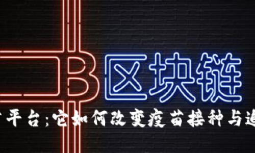 区块链疫苗平台：它如何改变疫苗接种与追踪的未来？