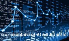 tpWallet能存储TRX币吗？你需