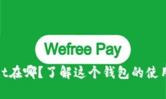 tpWallet在哪？了解这个钱包