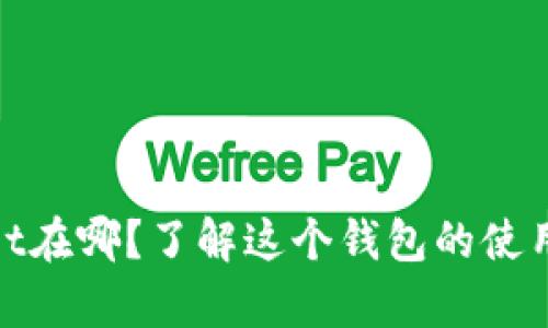 tpWallet在哪？了解这个钱包的使用和定位