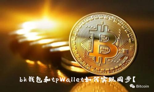 bk钱包和tpWallet如何实现同步？