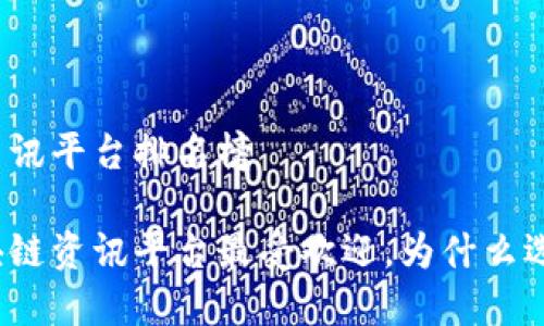 区块链资讯平台排名榜

哪种区块链资讯平台最受欢迎，为什么选择它们？