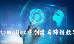 如何在tpWallet中创建马蹄链