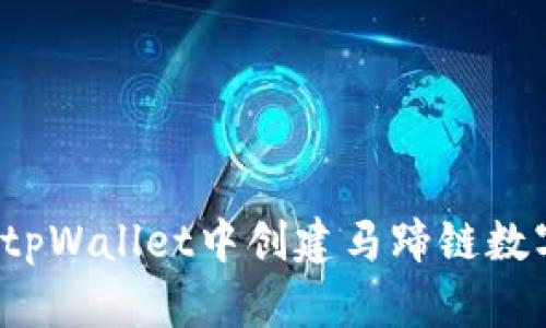 如何在tpWallet中创建马蹄链数字资产？