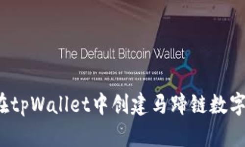 如何在tpWallet中创建马蹄链数字资产？