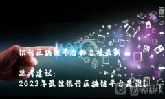 银行区块链平台排名榜最