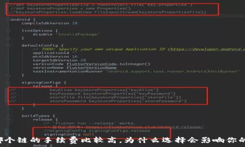  

tpWallet哪个链的手续费比较高，为什么选择会影响你的交易成本？