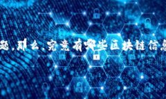 区块链信息公示平台有哪