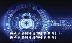 国内区块链平台哪个最好