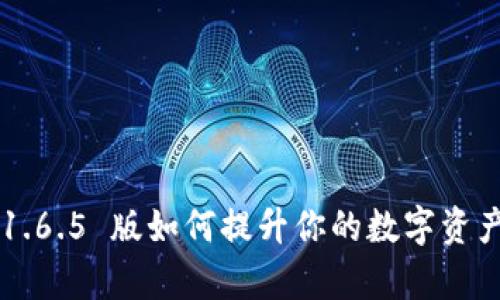 tpWallet 1.6.5 版如何提升你的数字资产管理体验？