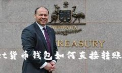 tpWallet货币钱包如何直接转