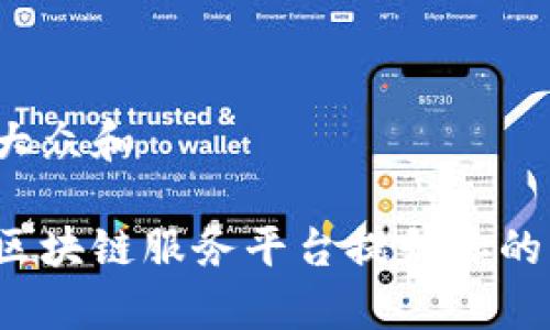 思考一个符合大众和

如何跨境金融区块链服务平台提升你的国际交易效率？