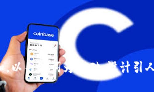 思考一个符合大众和，以关键词为基础，设计引人思考的疑问句，放进