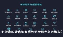 如何通过区块链智慧化管