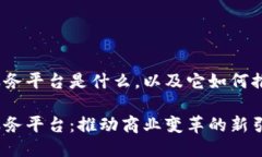 企业区块链服务平台是什