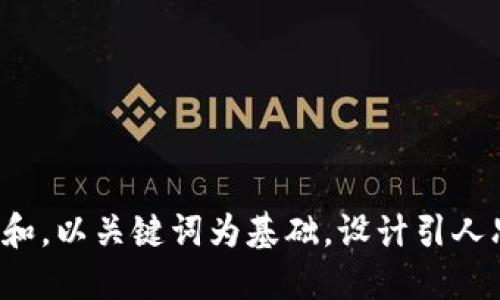 思考一个符合大众和，以关键词为基础，设计引人思考的疑问句，放进