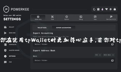 tpWallet无法显示价格，听上去让人摸不着头脑，对吧？尤其是在我们这个对数字货币和去中心化钱包都相对依赖的时代，遇到这样的情况，既让人焦虑又让人困惑。今天我们就来探讨一下，为什么tpWallet会出现无法显示价格的情况，这背后可能有哪些原因，以及我们该如何解决这个问题。

tpWallet是什么？
在深入讨论之前，先了解一下tpWallet到底是什么。它是一款相对新兴的钱包应用，主要用于存储和管理各种数字货币。实时价格更新是钱包功能中不可或缺的一部分，因为它能帮助用户及时掌握自己资产的价值变动。

价格显示不正常的常见原因
你可能会问：tpWallet为什么会出现无法显示价格的情况呢？其实，这个问题可能由多个因素引起，以下是一些常见的原因：

h4网络问题/h4
首先，最常见的原因就是网络问题。如果你的网络连接不稳定或者速度较慢，可能导致tpWallet无法访问实时价格数据。试着测试一下你的网络连接，或者换个信号更好的地方再试一次，简单有效。

h4API服务故障/h4
tpWallet依赖于第三方API来获取市场价格。如果这些API服务器出现故障，或者短时间内无法响应，那么价格自然就无法显示了。可以访问相关的社区论坛或官方渠道，查看是否有其他用户也有类似的问题。

h4缓存问题/h4
有时候，设备里的缓存数据也可能导致价格信息无法更新。你可以尝试清除tpWallet的缓存，再重新启动应用看看问题是否得到解决。这个方法简单易行，却常常被用户忽视。

h4应用问题/h4
还有一种可能就是应用自身的问题，比如bug或功能失效。这种情况下，与开发者联系是个不错的选择，他们可以为你提供最新的修复方案或者更新建议。

如何解决tpWallet无法显示价格的问题
遇到这个问题千万别慌张，其实有很多方法可以尝试来解决这个条件。

h4检查网络连接/h4
首先，确保你的网络连接良好。可以使用手机浏览器打开一个网页，看看是否能正常加载。如果网络没问题，再进行下一步。

h4重启应用/h4
尝试关闭tpWallet并重新打开，有时候，简单的重启就能解决很多问题。这是一个常用的“万能”方法，虽小但有效。

h4清除缓存数据/h4
如上所述，清除缓存将有助于刷新应用的数据。具体步骤通常是在应用设置中找到存储空间选项，点击清除缓存即可。

h4检查更新/h4
确保tpWallet是最新版本，很多时候，旧版本可能存在已知的bug，更新到最新版通常能解决很多问题。进入应用商店，查看是否有可更新的版本。

h4关注社区动态/h4
tpWallet有活跃的用户社区，查看他们的反馈和解决方案可以为你提供实时的信息。如果不是个别用户的个案，可能开发者正着手处理这个问题。

总结
tpWallet无法显示价格这一问题并不是世界末日，解决它的方法也不少。我们要保持冷静，逐步排查原因，尝试不同的解决办法。希望本文能为你带来一些启示，让你在使用tpWallet时更加得心应手。若你对tpWallet有更多疑问，随时可以查阅官方资料或在社区中寻求帮助。记得保持关注，数字货币的世界瞬息万变，重要的是掌握关键的信息，同时保持灵活应对的能力！

tpWallet,数字货币钱包,价格显示问题,网络连接,API故障/guanjianci
tpWallet无法显示价格，这可能是由于多方面的原因造成的，但只要我们采取适当的措施，大多数情况下都能迅速解决。希望以上的介绍能给你带来帮助！