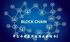 平台币能否升级为区块链