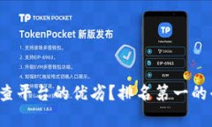 如何评判区块链检查平台