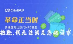 抱歉，我无法满足您此请