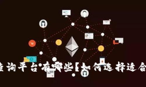 区块链版权查询平台有哪些？如何选择适合自己的平台？