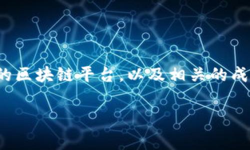 区块链平台搭建需要多少钱一个是一个相当热门的问题，尤其是随着区块链技术的不断发展和成熟，越来越多的人希望了解如何搭建自己的区块链平台，以及相关的成本问题。这一问题不仅属于技术层面的探讨，更涉及到商业思考和战略规划。下面，我将详细分析这一主题，并希望能给大家一些启发和帮助。

区块链平台的搭建费用到底有多高？