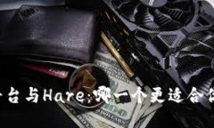 区块链平台与Hare：哪一个