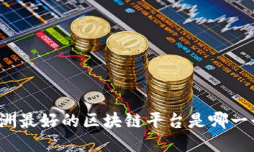 欧洲最好的区块链平台是哪一个？