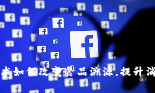  区块链技术如何改变食品溯源，提升消费者信任？