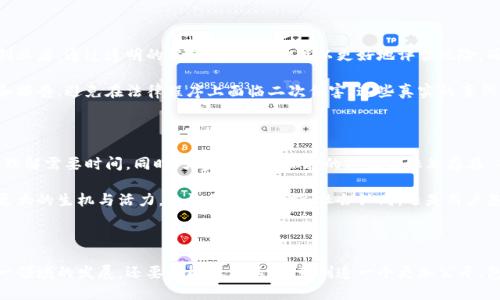 : 你知道什么是两性区块链应用平台吗？

关键词: 两性, 区块链, 应用平台, 性别平等, 数字经济

详细介绍:

什么是两性区块链应用平台？

在当今数字经济不断发展的背景下，各种新技术层出不穷，尤其是区块链，作为一种颠覆性的创新，正逐渐改变我们生活的方方面面。那么，什么是两性区块链应用平台呢？简单来说，它是一个以促进性别平等、赋权女性以及推动两性合作为目标的数字平台，利用区块链技术的透明性和不可篡改性来解决社会中存在的性别歧视问题。

两性区块链应用平台的背景

谈到性别平等，很多人首先会想到女性的权利，以及在工作、家庭及社会中所面临的各种挑战。尽管现代社会在这方面已经取得了一定的进步，但在实际操作中，仍然存在许多问题。在这种情况下，围绕性别话题的讨论往往显得十分重要。而这就是为什么越来越多人开始关注两性区块链应用平台的原因。

这类平台不仅仅关注某一个性别，而是希望通过科技手段促进性别平等，最终造福整个社会。区块链的去中心化特点让这样的平台能够以一种新颖的方式汇聚各类资源，为不同性别的人士建立起交流与合作的桥梁。

如何实现性别平等？

那么，如何通过区块链技术来实现性别平等呢？首先，我们来看看区块链的核心优势：透明性和安全性。在传统平台中，个人信息和交易记录往往容易被不法分子利用，因此造成了数据泄露和诈骗事件。而在区块链中，所有交易和数据都是公开、透明的，任何人都可以查看，但又无法被随意篡改。

这就意味着，在两性区块链应用平台上，用户可以更加安全地分享他们的故事、经验及数据，从而鼓励更多人参与到性别平等的讨论中来。与此同时，平台也可以为性别歧视受害者提供保护，让他们的声音不被淹没。

平台的功能与应用

在功能设计上，两性区块链应用平台可以有许多不同的功能。例如：

ul
    li信息共享：平台可以聚合各类关于性别平等的教育资源、研究报告和公益项目。用户可以随时获取最新信息，提升自己对性别平等的认识。/li
    li资源对接：该平台允许用户与不同的组织和个人建立联系，共同参与讨论与互动，从而加强合作的机会。/li
    li社区建设：利用区块链的特点，建立去信任化的社区，用户可以在社区中畅所欲言，分享自己的经验和建议，营造一个开放包容的环境。/li
/ul

此外，平台还可以通过数字货币激励用户参与到性别议题的讨论中，让积极参与的人获得相应的奖励。这样既增加了用户的参与感，又推动了社会对性别平等话题的关注。

成功案例

说到成功案例，全球范围内已经有一些初步实施的项目。例如，有些平台利用区块链技术来实现女性自助贷款，帮助需要资金支持的女性创业者。通过透明的记录，金融机构可以更好地评估风险，同时女性也能在这个过程中获得信任和支持。

另一个例子则涉及到性别暴力问题。在一些国家，受害者往往因为没有足够的证据而选择沉默，而通过区块链，受害者可以匿名提交证据和报告，避免在法律程序上面临二次伤害。这些真实的案例彰显了两性区块链应用平台在推动性别平等中所能发挥的巨大作用。

未来的展望

当然，两性区块链应用平台的发展并非一帆风顺，仍然面临着许多挑战。首先，技术的普及程度在不同地区存在差异，对区块链的接受度和理解需要时间。同时，大家对隐私保护的担忧也依然存在，每个用户都希望利用此类技术但又不愿意牺牲自己的数据安全。

但即使如此，我们依然应该看到希望。在未来，随着技术的进步和人们对性别平等的重视程度加深，基于区块链的两性应用平台必将迎来更大的生机与活力。无论是政策扶持、社会认同，还是用户基础的扩大，都会驱动这一理念的发展与普及。

结语

总的来说，两性区块链应用平台的构想并非空中楼阁，而是一个可以通过先进技术来推动社会进步的热点话题。我们不仅要理解、关注这一领域的发展，还要积极参与其中，为创造一个更加公平、包容的社会贡献自己的力量。希望在不久的将来，更多人能了解到这一平台的价值，携手推动性别平等的长远目标。