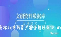 如何将OKEx中的资产安全转