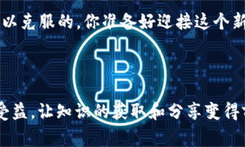 思考一个符合大众和，以关键词为基础，设计引人思考的疑问句，放进标签里，和5个相关的关键词 用逗号分隔，关键词放进标签里，在展开详细介绍，写不少于1800个字的内容，语言风格，将机械化的学术用语转换为更自然的表达，加入适当的口语化表达，减少重复的句式结构和词语搭配，避免过于完美的逻辑递进，适当增加跳跃性，在保持专业性的同时增加内容的生动性，分段加上标签，用br表示段落，将任何不适合的元素中括起来。

区块链技术如何改变教育平台的未来？

关键词：区块链, 教育技术, 在线学习, 数据安全, 去中心化

---

引言：区块链与教育的邂逅

在这个快速变化的时代，技术的进步让我们的生活发生了翻天覆地的变化。尤其是区块链作为一种颠覆性的技术，其应用越来越广泛，特别是在教育领域。你有没有想过，区块链会如何改变我们学习的方式和教育体系？

什么是区块链？

当我们谈论strong区块链/strong，首先需要理解它的基本概念。简而言之，区块链是一个分布式的数据库，允许数据在多个节点之间共享，且所有记录都是不可篡改的。这个特性，其实非常适合用来解决教育领域的一些老问题，比如数据透明度和安全性。

教育领域现存的问题

在当前的教育体系中，我们面临着许多挑战。首先，许多人在获得学习资源和认证方面受到限制。传统的教育平台可能因为地理位置、资金问题或者校际的不平等而无法提供公平的机会。此外，存储和保护学术记录的方式也亟需改进。很多时候，学术欺诈行为的发生就是由于这些系统的不完美所导致的。

区块链的优势：去中心化与透明性

区块链技术在解决这些问题上显得尤为有效。它的strong去中心化/strong特性使得每个用户都可以参与到数据的存储与管理当中，这意味着不再有单一的“权威”来决定数据的真实性。此外，区块链能够提供极高的透明度，用户可以随时查看自己的学习记录，甚至验证他人提供的学历信息。

区块链如何保障数据安全性？

在网络安全日益受到重视的今天，strong区块链/strong的不可篡改性则为教育平台提供了坚实的安全保障。通过将所有的学习记录和认证信息存储在一个去中心化的系统中，即使某些节点遭到攻击，其他节点依然能保持信息的完整性。这种数据安全性不仅能保护个人隐私，还能防止学术欺诈。

改变教育认证的游戏规则

传统的学历认证过程往往繁琐且耗时。毕业生在求职时，往往要经历一系列复杂的认证程序，而这不仅浪费了大量时间，有时候也可能因为信息不一致而导致很大的麻烦。而strong区块链/strong技术的应用，可以让这一切变得简单而高效。只需通过一个去中心化的应用，雇主就能在几秒钟之内验证毕业生的学历信息。

提升在线学习的互动体验

很多人在提到strong在线学习/strong平台时，常常会感受到一种孤独感，缺乏面对面的互动。区块链可以通过构建学习社区来改变这一点。例如，学习者可以通过区块链上记录的成就与技能，与其他学习者进行有效互动。这样的社交功能不仅仅停留在交流层面，也让学习变得更有趣、更加生动。

去中心化的学习内容分享

在传统的strong教育技术/strong平台中，内容的分享和获取大多数由平台控制。但在区块链的构造下，学习与资源可以更为自由地流动，学习者和教师可以在没有中介的情况下，直接进行资源和知识的分享。这种方式不仅能够激励更多人参与到教育内容的创造中，还能让知识的传播更加广泛。

未来的教育平台需以用户为中心

未来的strong教育平台/strong不再是单向的知识传输，而是一个有机的学习生态系统。利用区块链，不仅能够让学习者自主选择学习的内容和方式，还能实现更高层次的个性化学习。例如，通过分析用户在平台上的学习记录，平台可以为每个学习者提供量身定制的学习方案，从而提升学习效果。

挑战与展望

当然，区块链在教育领域的发展也并非一路顺风。在技术的普及上仍然存在一定的挑战，比如技术的复杂性和用户的接受度。不过，随着教育工作者、技术专家和政策制定者的共同努力，这种挑战完全是可以克服的。你准备好迎接这个新教育时代了吗？

结论：迎接区块链教育的未来

随着strong区块链/strong技术的不断成熟，我们有理由相信，它将推动strong教育技术/strong的革新。未来的教育平台将是一个开放、透明、安全的学习环境。而作为学习者的我们，也将在这个变革中受益，让知识的获取和分享变得前所未有的简单和高效。让我们一起期待这一时刻的到来吧！