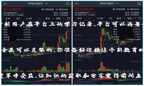 思考一个符合大众和，以关键词为基础，设计引人思考的疑问句，放进标签里，和5个相关的关键词 用逗号分隔，关键词放进标签里，在展开详细介绍，写不少于1800个字的内容，语言风格，将机械化的学术用语转换为更自然的表达，加入适当的口语化表达，减少重复的句式结构和词语搭配，避免过于完美的逻辑递进，适当增加跳跃性，在保持专业性的同时增加内容的生动性，分段加上标签，用br表示段落，将任何不适合的元素中括起来。

区块链技术如何改变教育平台的未来？

关键词：区块链, 教育技术, 在线学习, 数据安全, 去中心化

---

引言：区块链与教育的邂逅

在这个快速变化的时代，技术的进步让我们的生活发生了翻天覆地的变化。尤其是区块链作为一种颠覆性的技术，其应用越来越广泛，特别是在教育领域。你有没有想过，区块链会如何改变我们学习的方式和教育体系？

什么是区块链？

当我们谈论strong区块链/strong，首先需要理解它的基本概念。简而言之，区块链是一个分布式的数据库，允许数据在多个节点之间共享，且所有记录都是不可篡改的。这个特性，其实非常适合用来解决教育领域的一些老问题，比如数据透明度和安全性。

教育领域现存的问题

在当前的教育体系中，我们面临着许多挑战。首先，许多人在获得学习资源和认证方面受到限制。传统的教育平台可能因为地理位置、资金问题或者校际的不平等而无法提供公平的机会。此外，存储和保护学术记录的方式也亟需改进。很多时候，学术欺诈行为的发生就是由于这些系统的不完美所导致的。

区块链的优势：去中心化与透明性

区块链技术在解决这些问题上显得尤为有效。它的strong去中心化/strong特性使得每个用户都可以参与到数据的存储与管理当中，这意味着不再有单一的“权威”来决定数据的真实性。此外，区块链能够提供极高的透明度，用户可以随时查看自己的学习记录，甚至验证他人提供的学历信息。

区块链如何保障数据安全性？

在网络安全日益受到重视的今天，strong区块链/strong的不可篡改性则为教育平台提供了坚实的安全保障。通过将所有的学习记录和认证信息存储在一个去中心化的系统中，即使某些节点遭到攻击，其他节点依然能保持信息的完整性。这种数据安全性不仅能保护个人隐私，还能防止学术欺诈。

改变教育认证的游戏规则

传统的学历认证过程往往繁琐且耗时。毕业生在求职时，往往要经历一系列复杂的认证程序，而这不仅浪费了大量时间，有时候也可能因为信息不一致而导致很大的麻烦。而strong区块链/strong技术的应用，可以让这一切变得简单而高效。只需通过一个去中心化的应用，雇主就能在几秒钟之内验证毕业生的学历信息。

提升在线学习的互动体验

很多人在提到strong在线学习/strong平台时，常常会感受到一种孤独感，缺乏面对面的互动。区块链可以通过构建学习社区来改变这一点。例如，学习者可以通过区块链上记录的成就与技能，与其他学习者进行有效互动。这样的社交功能不仅仅停留在交流层面，也让学习变得更有趣、更加生动。

去中心化的学习内容分享

在传统的strong教育技术/strong平台中，内容的分享和获取大多数由平台控制。但在区块链的构造下，学习与资源可以更为自由地流动，学习者和教师可以在没有中介的情况下，直接进行资源和知识的分享。这种方式不仅能够激励更多人参与到教育内容的创造中，还能让知识的传播更加广泛。

未来的教育平台需以用户为中心

未来的strong教育平台/strong不再是单向的知识传输，而是一个有机的学习生态系统。利用区块链，不仅能够让学习者自主选择学习的内容和方式，还能实现更高层次的个性化学习。例如，通过分析用户在平台上的学习记录，平台可以为每个学习者提供量身定制的学习方案，从而提升学习效果。

挑战与展望

当然，区块链在教育领域的发展也并非一路顺风。在技术的普及上仍然存在一定的挑战，比如技术的复杂性和用户的接受度。不过，随着教育工作者、技术专家和政策制定者的共同努力，这种挑战完全是可以克服的。你准备好迎接这个新教育时代了吗？

结论：迎接区块链教育的未来

随着strong区块链/strong技术的不断成熟，我们有理由相信，它将推动strong教育技术/strong的革新。未来的教育平台将是一个开放、透明、安全的学习环境。而作为学习者的我们，也将在这个变革中受益，让知识的获取和分享变得前所未有的简单和高效。让我们一起期待这一时刻的到来吧！