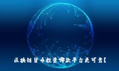 区块链货币投资哪款平台