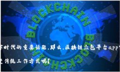 区块链众包平台app已成为