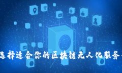如何选择适合你的区块链