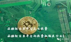 区块链交易平台怎么收费