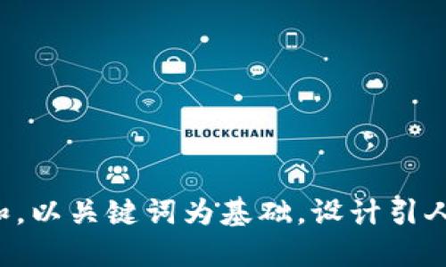 思考一个符合大众和，以关键词为基础，设计引人思考的疑问句，放进