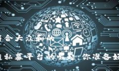 思考一个符合大众和的全