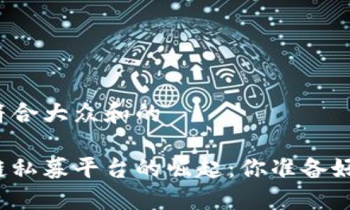 思考一个符合大众和的

全球区块链私募平台的崛起：你准备好参与了吗？