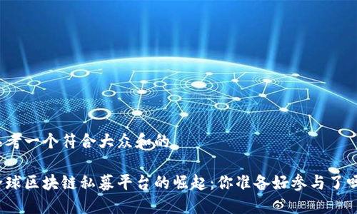 思考一个符合大众和的

全球区块链私募平台的崛起：你准备好参与了吗？