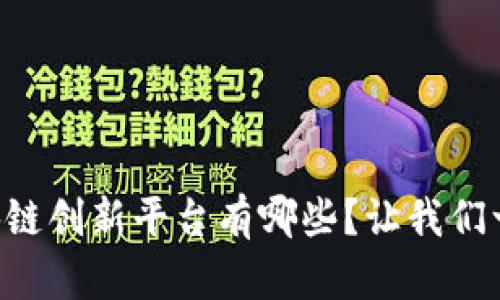 南宁区块链创新平台有哪些？让我们一探究竟！