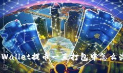 tpWallet提币一直打包中怎么