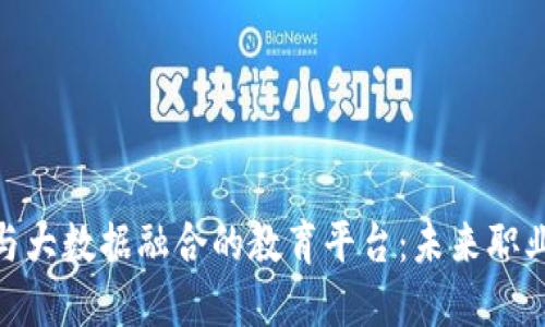 : 打造区块链与大数据融合的教育平台：未来职业发展的新机遇